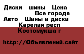 Диски , шины › Цена ­ 10000-12000 - Все города Авто » Шины и диски   . Карелия респ.,Костомукша г.